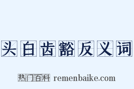 头白齿豁反义词是什么意思的图片